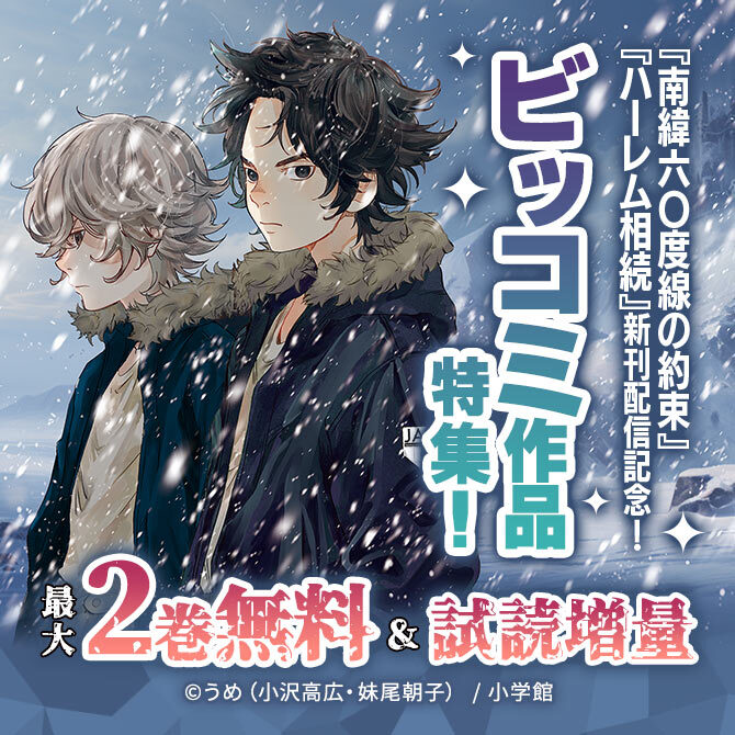 『南緯六〇度線の約束』『ハーレム相続』新刊配信記念!ビッコミ作品特集!