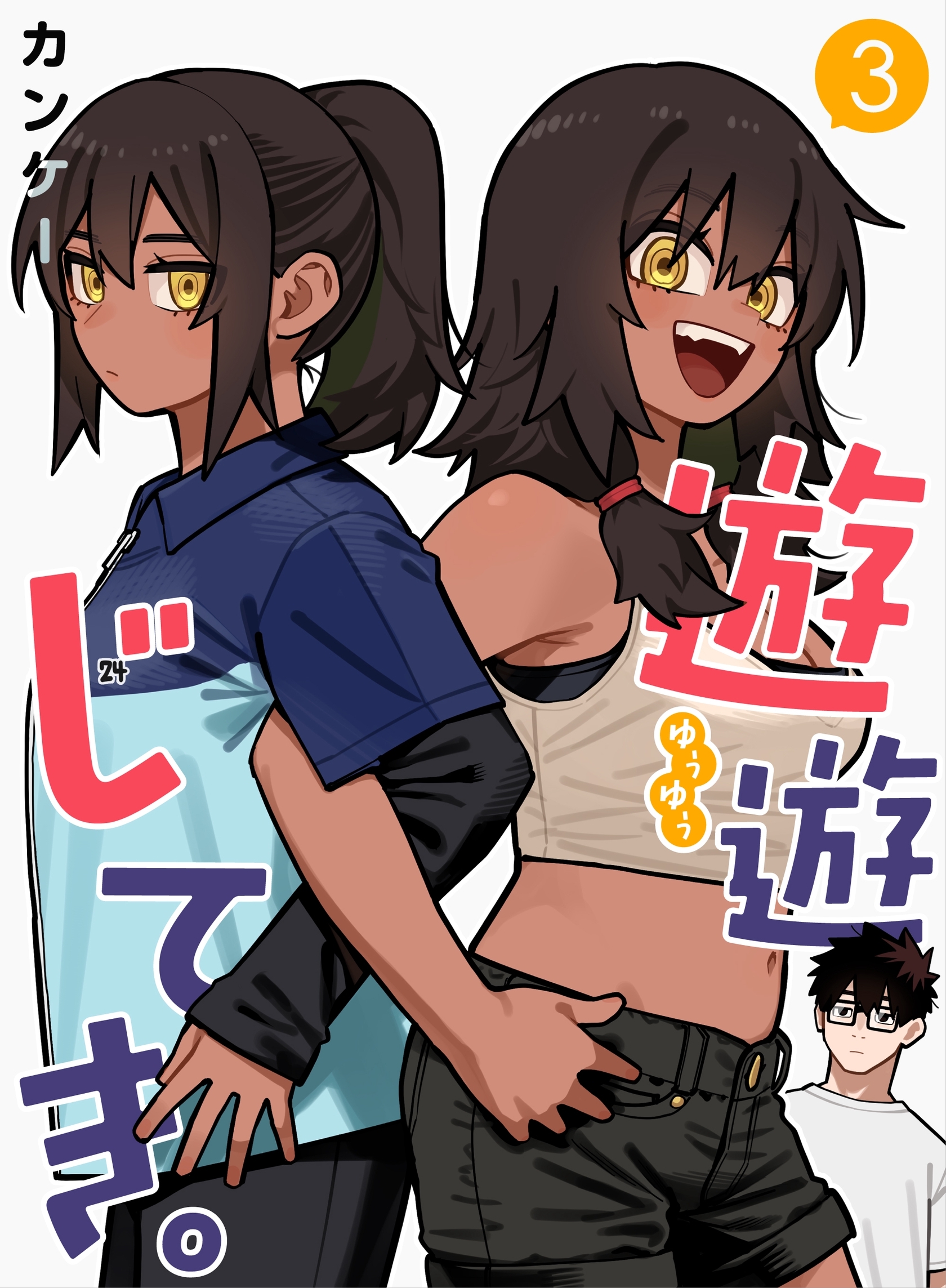 遊遊じてき。【連載版】 3