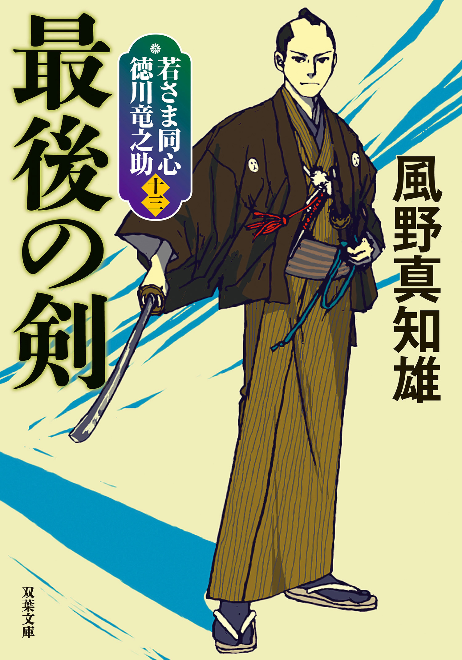 若さま同心 徳川竜之助 〈新装版〉