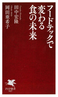 フードテックで変わる食の未来