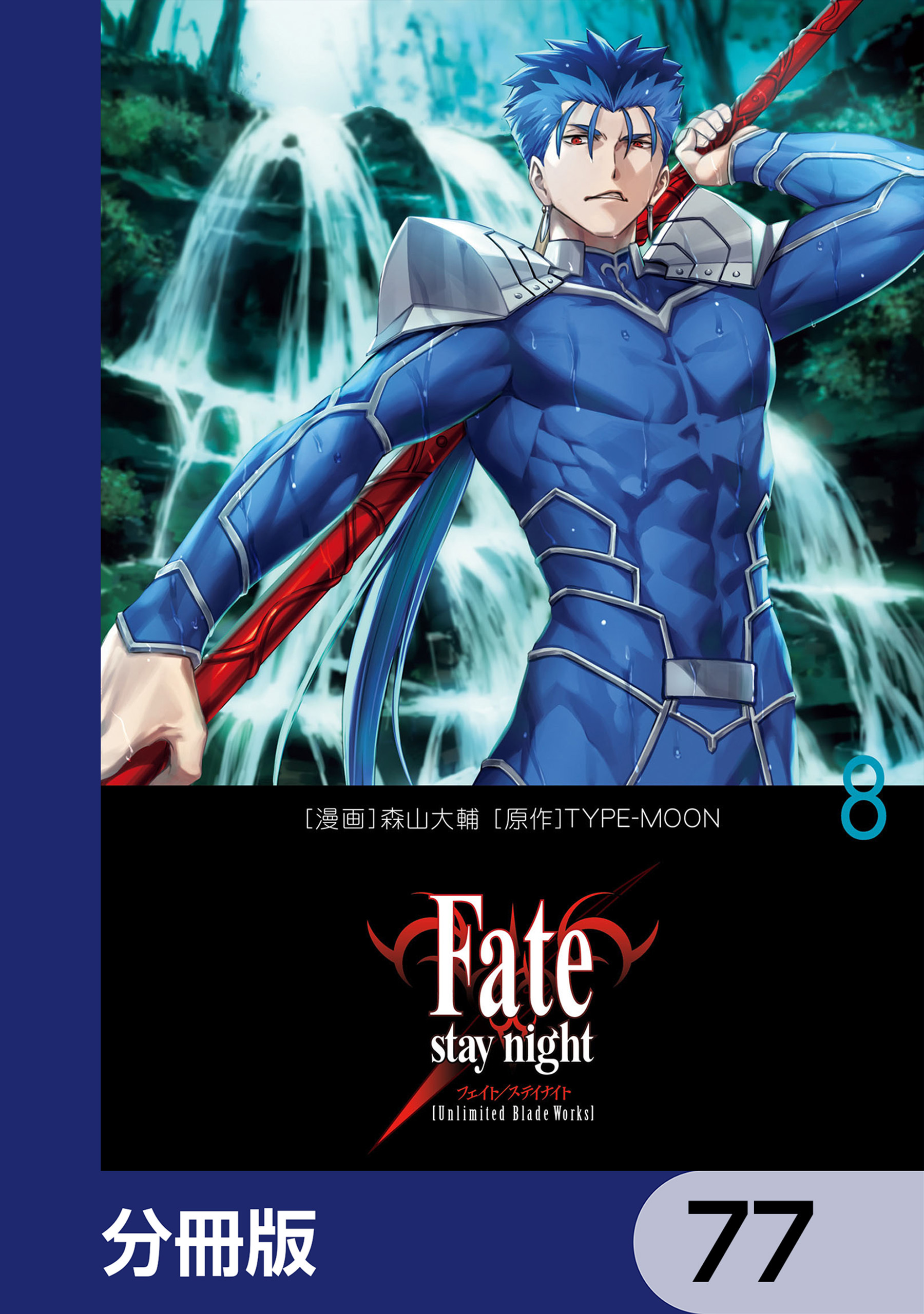Fate/stay night［Unlimited Blade Works］【分冊版】