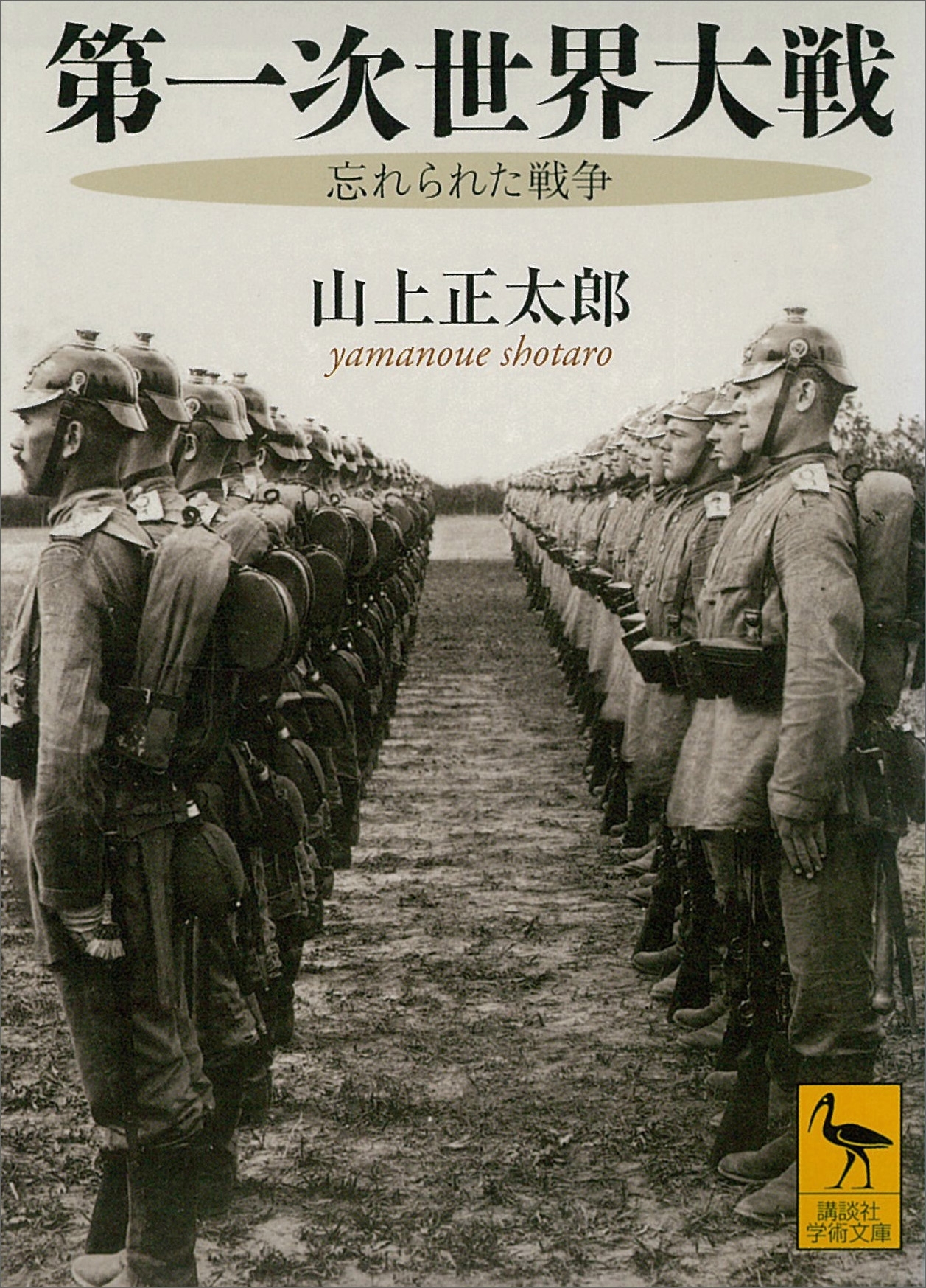 第一次世界大戦　　忘れられた戦争