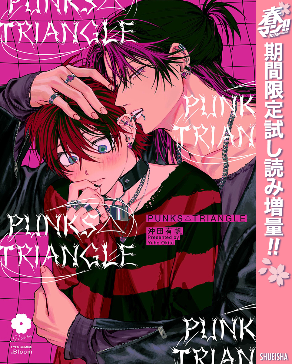 PUNKS△TRIANGLE【電子限定描き下ろし付き】【期間限定試し読み増量】