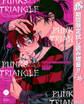 PUNKS△TRIANGLE【電子限定描き下ろし付き】【期間限定試し読み増量】