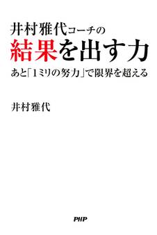 井村雅代コーチの結果を出す力