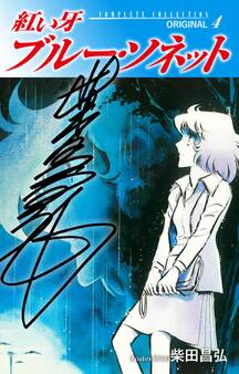 紅い牙 ブルー・ソネット ORIGINAL(サイン入り) 4