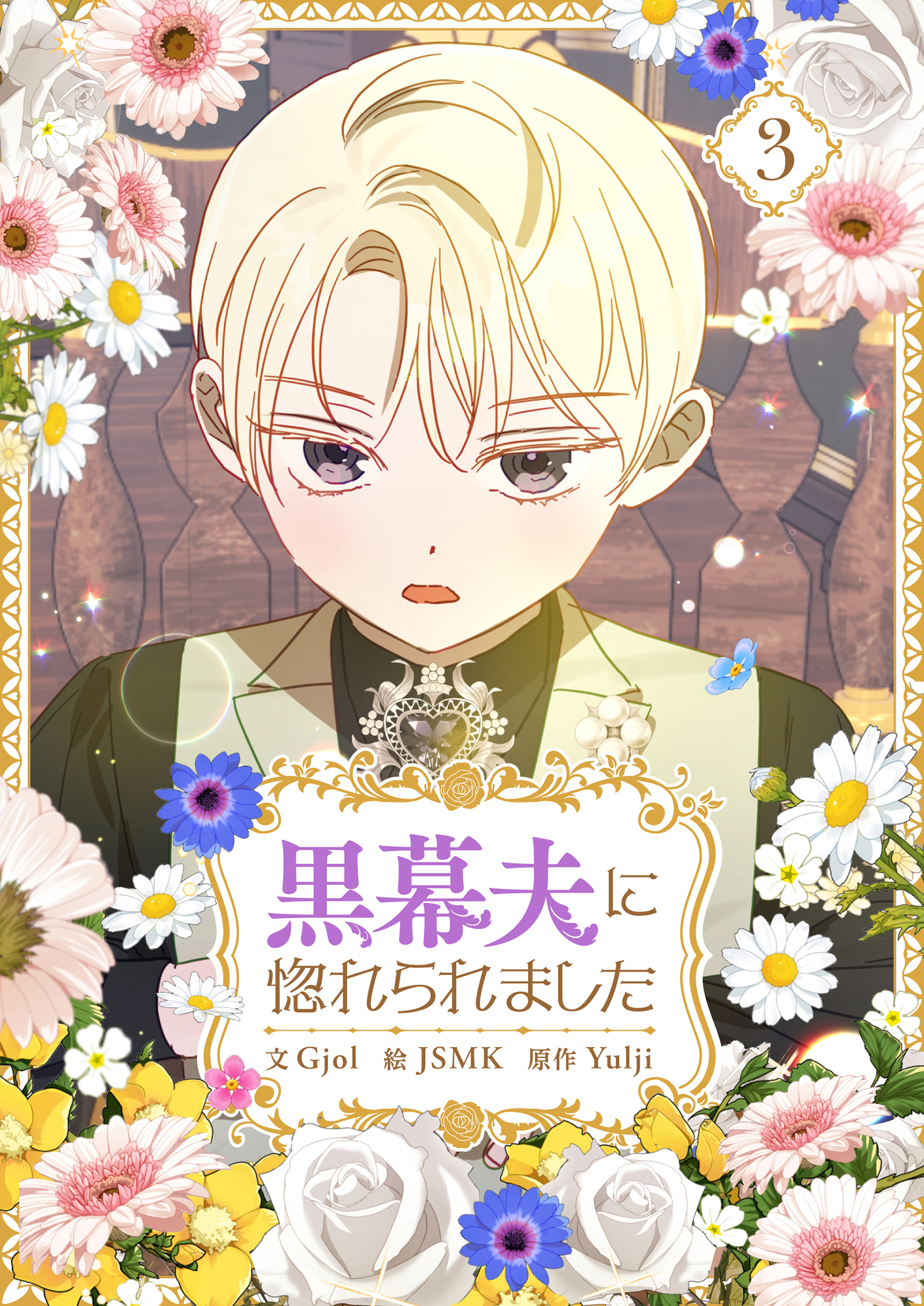 黒幕夫に惚れられました 3