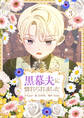 黒幕夫に惚れられました 3