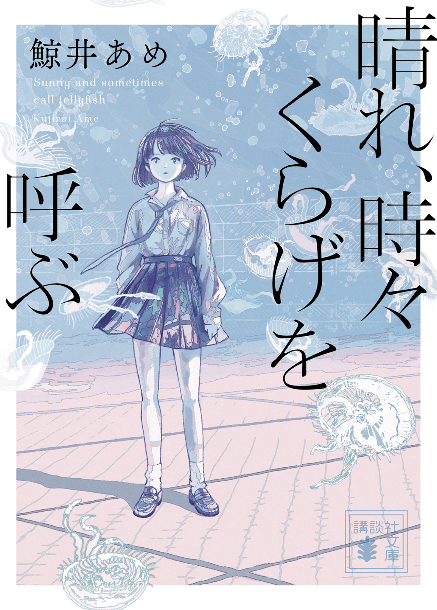 晴れ、時々くらげを呼ぶ