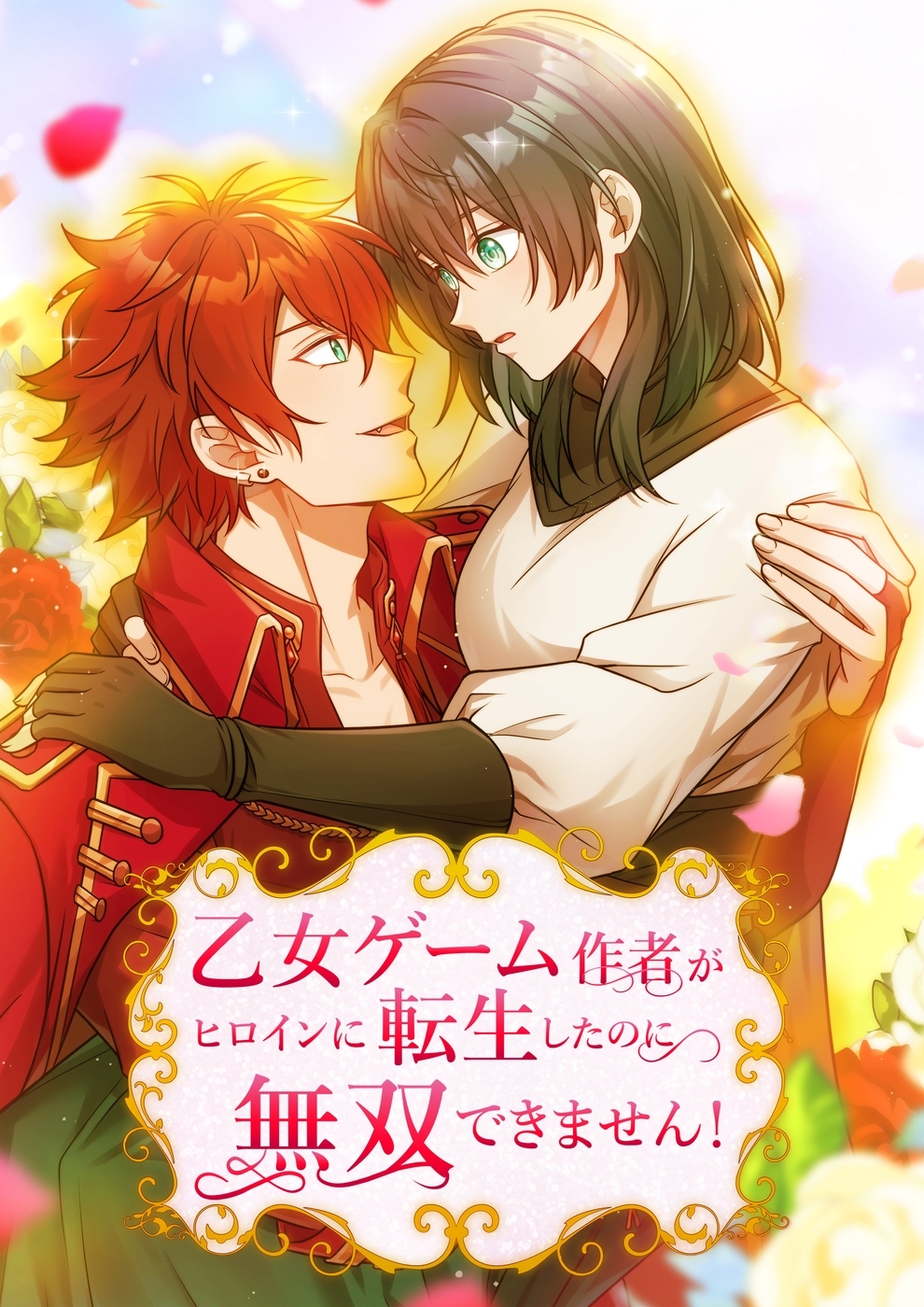 乙女ゲーム作者がヒロインに転生したのに無双できません！【タテヨミ】2話