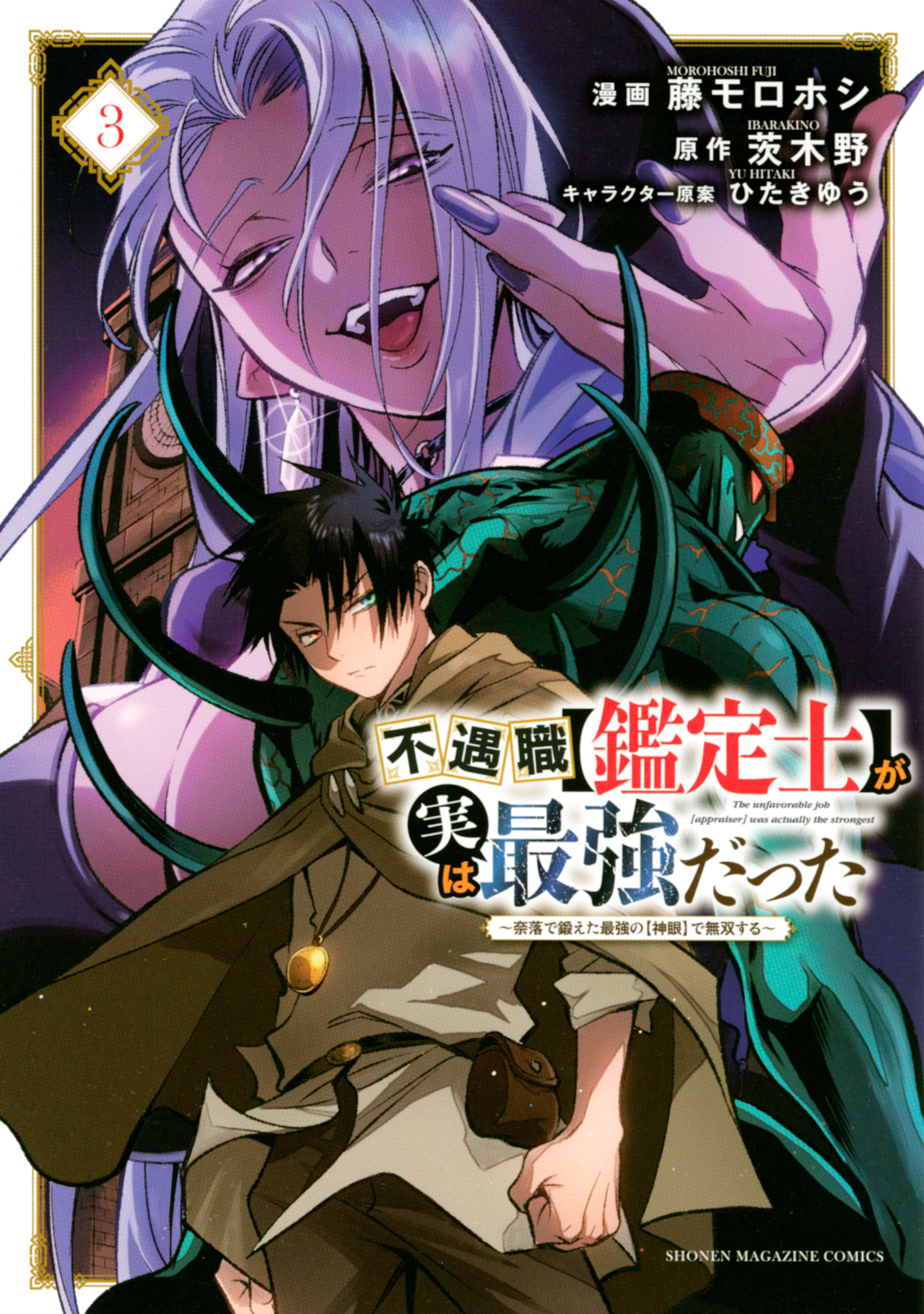 【期間限定　無料お試し版　閲覧期限2026年8月20日】不遇職【鑑定士】が実は最強だった　～奈落で鍛えた最強の【神眼】で無双する～（３）