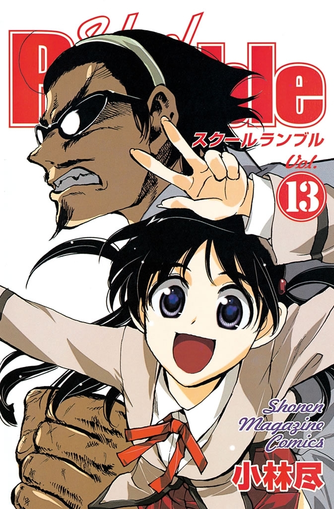 Ｓｃｈｏｏｌ　Ｒｕｍｂｌｅ（13）