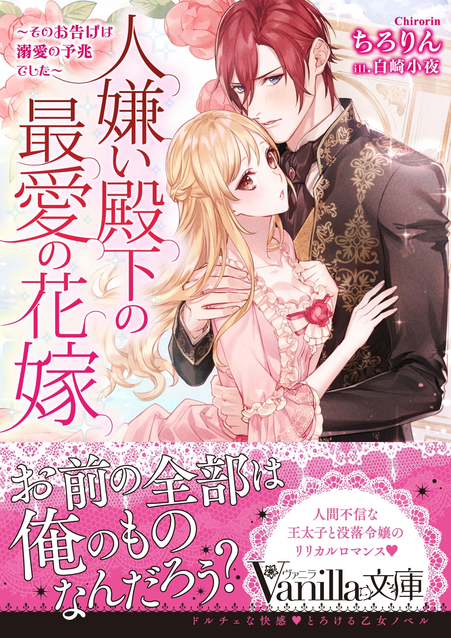 人嫌い殿下の最愛の花嫁～そのお告げは溺愛の予兆でした～