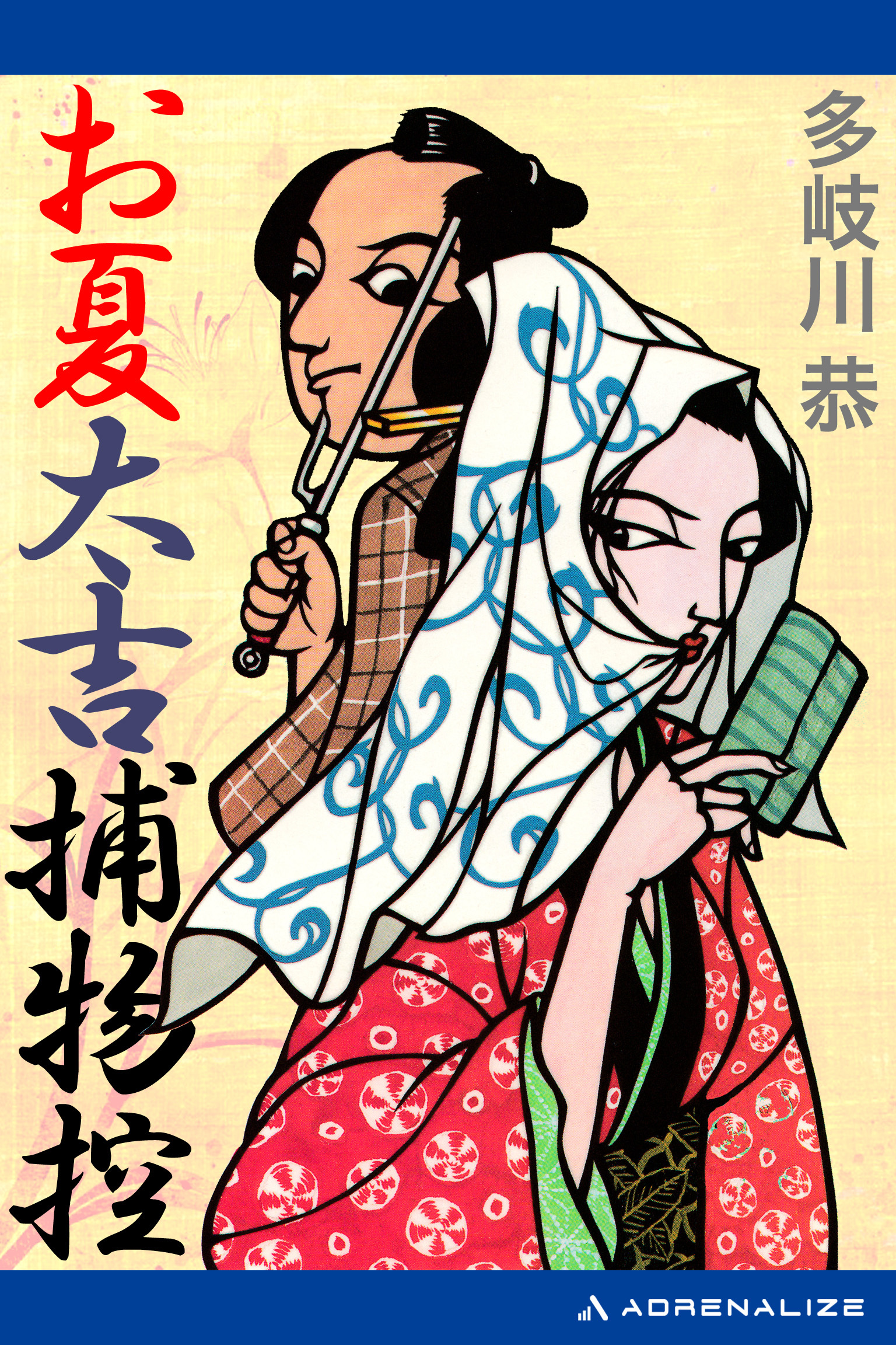 お夏太吉捕物控