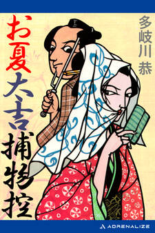 お夏太吉捕物控