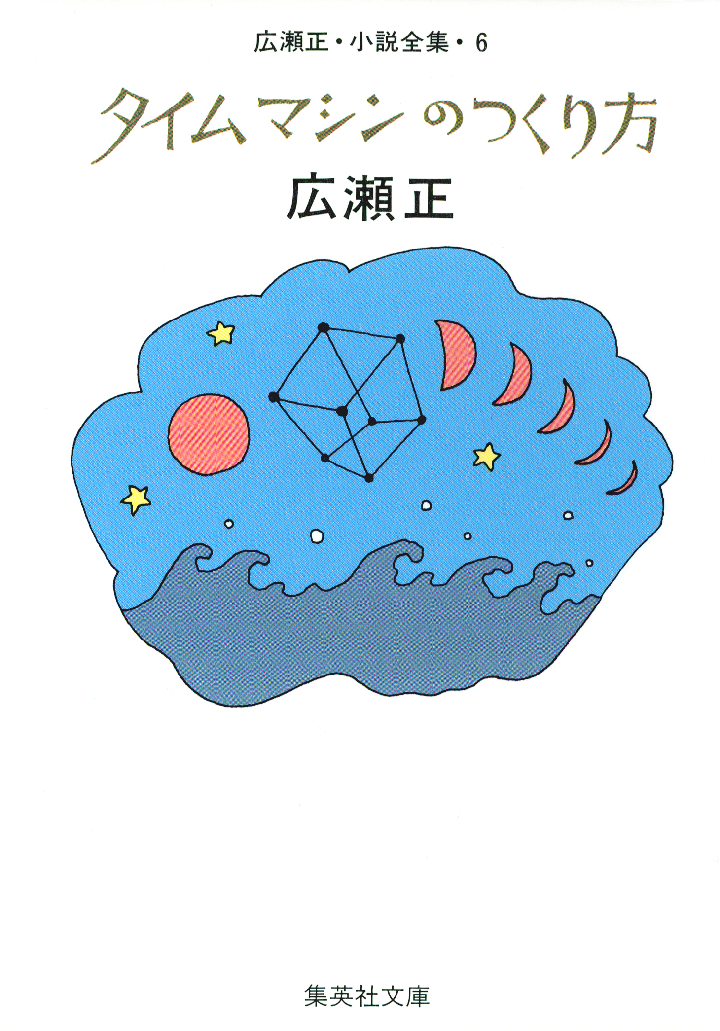 広瀬正小説全集