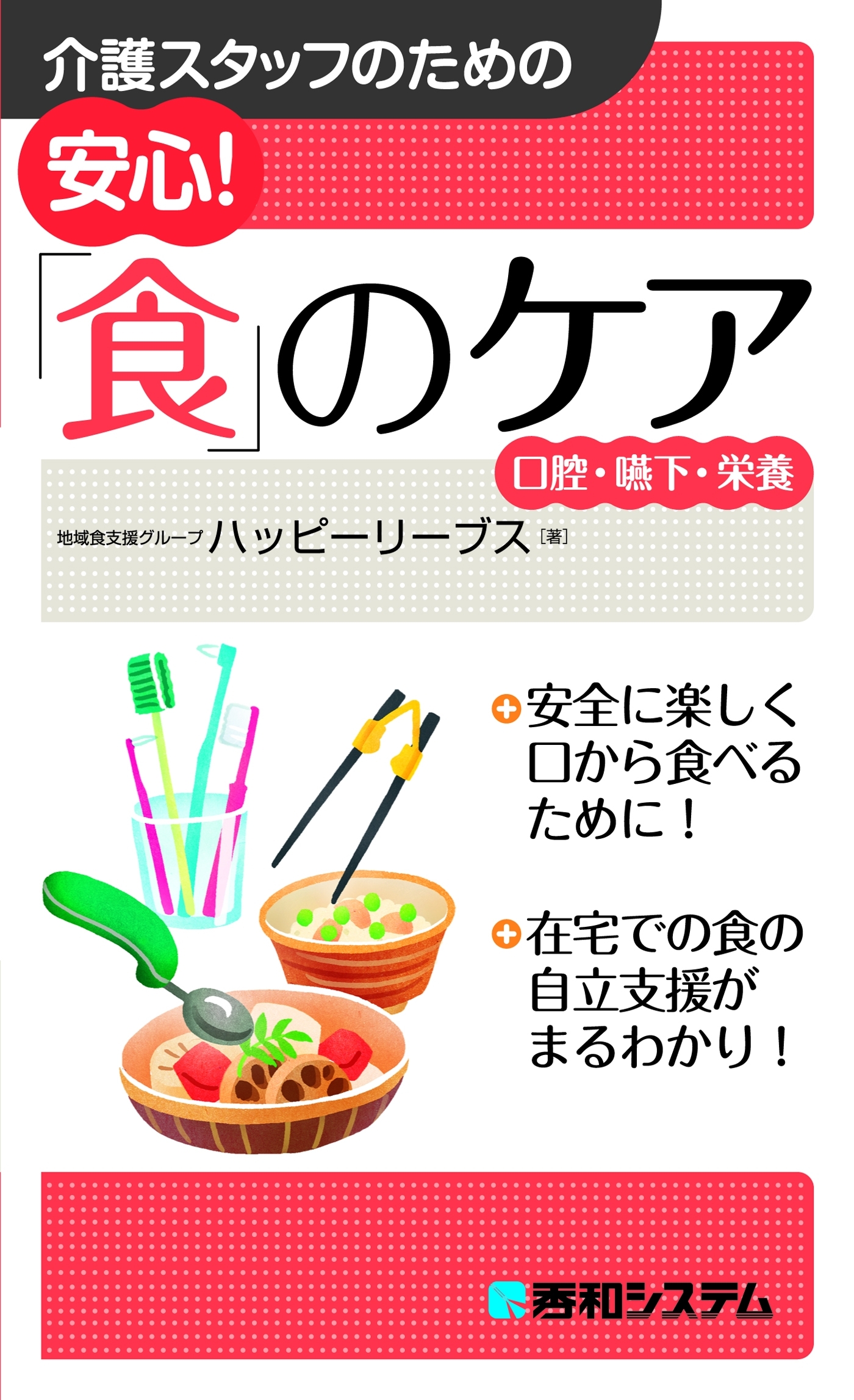 介護スタッフのための安心！ 「食」のケア 口腔・嚥下・栄養