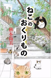 ねこのおくりもの