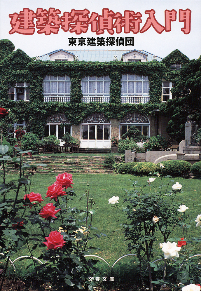 建築探偵術入門