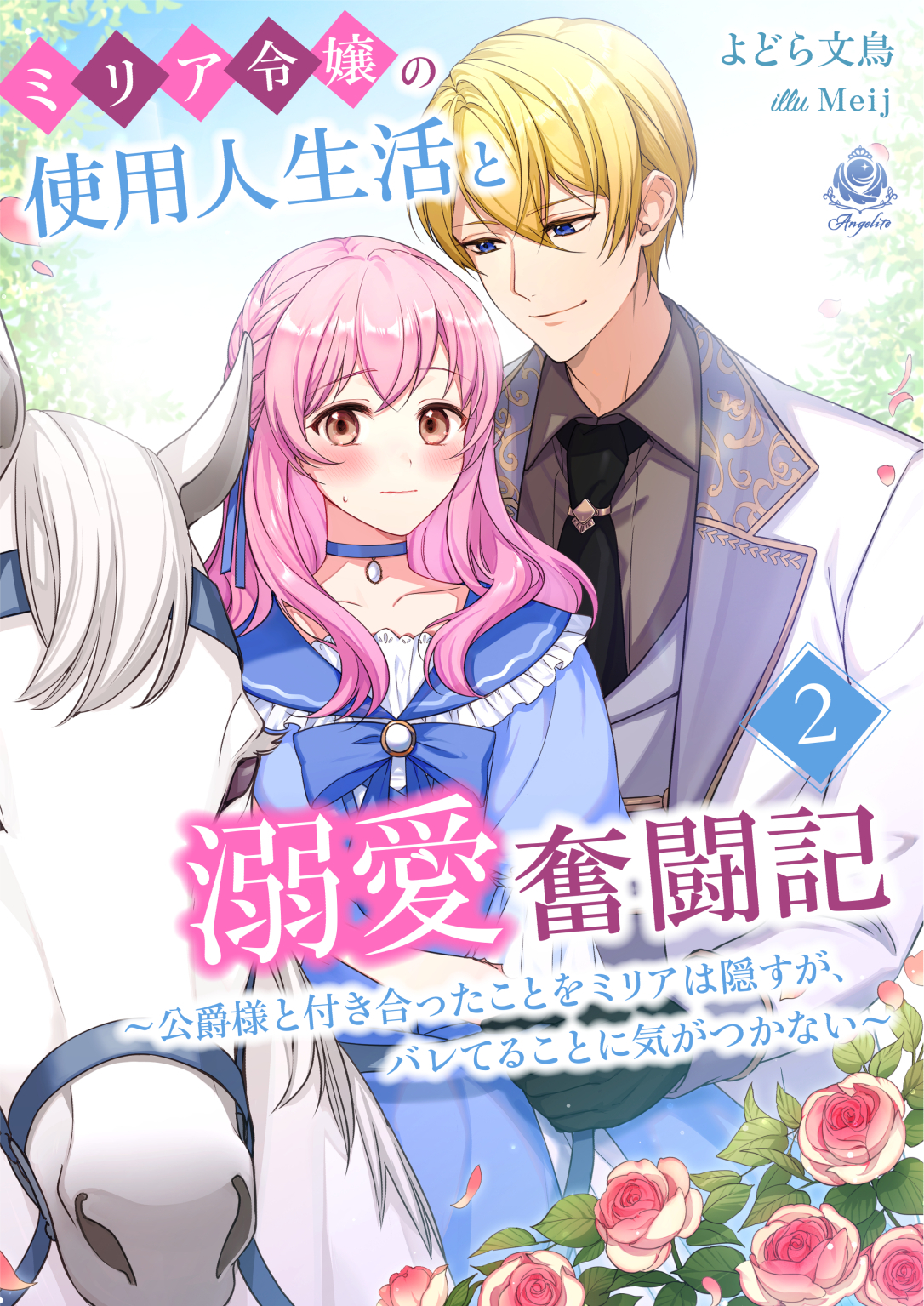 ミリア令嬢の使用人生活と溺愛奮闘記