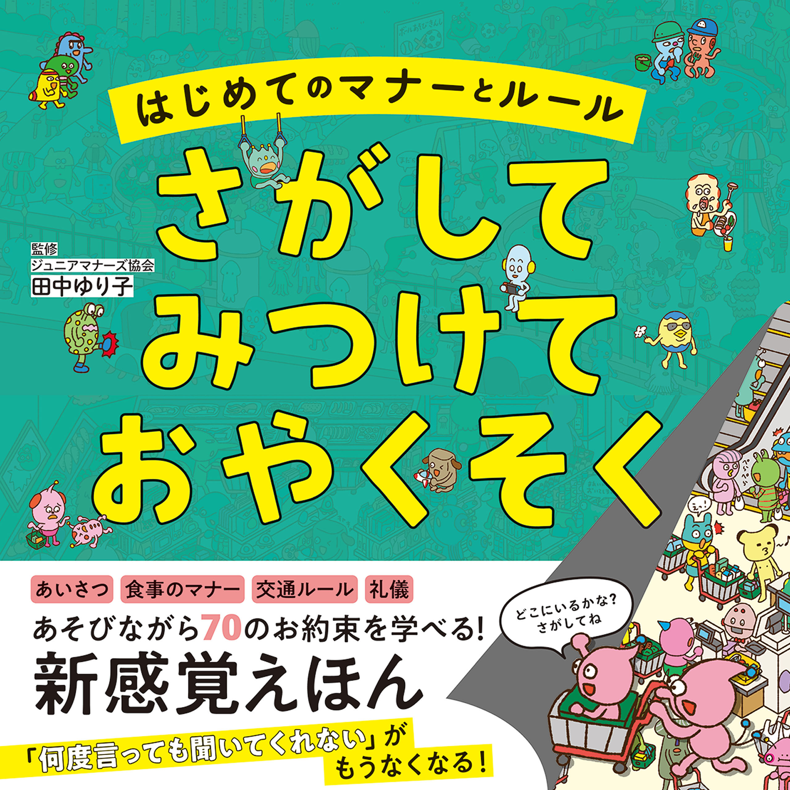 はじめてのマナーとルール　さがして　みつけて　おやくそく