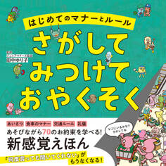 はじめてのマナーとルール さがして みつけて おやくそく