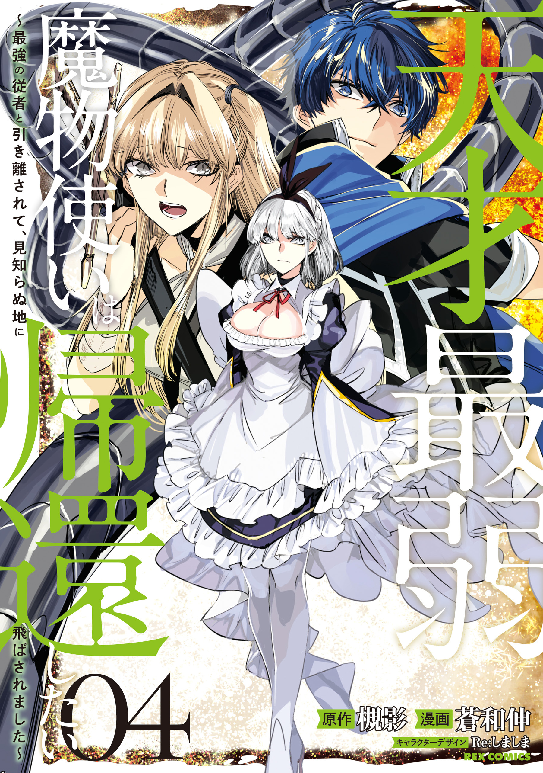 天才最弱魔物使いは帰還したい～最強の従者と引き離されて、見知らぬ地に飛ばされました～