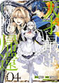 天才最弱魔物使いは帰還したい~最強の従者と引き離されて、見知らぬ地に飛ばされました~: 4【イラスト特典付】