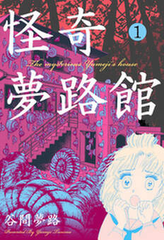 怪奇夢路館 1