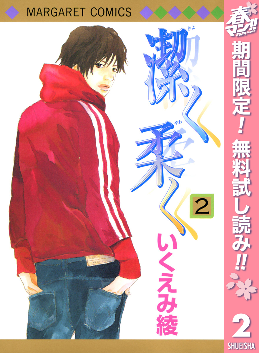 潔く柔く2巻|3冊分無料|いくえみ綾|人気漫画を無料で試し読み