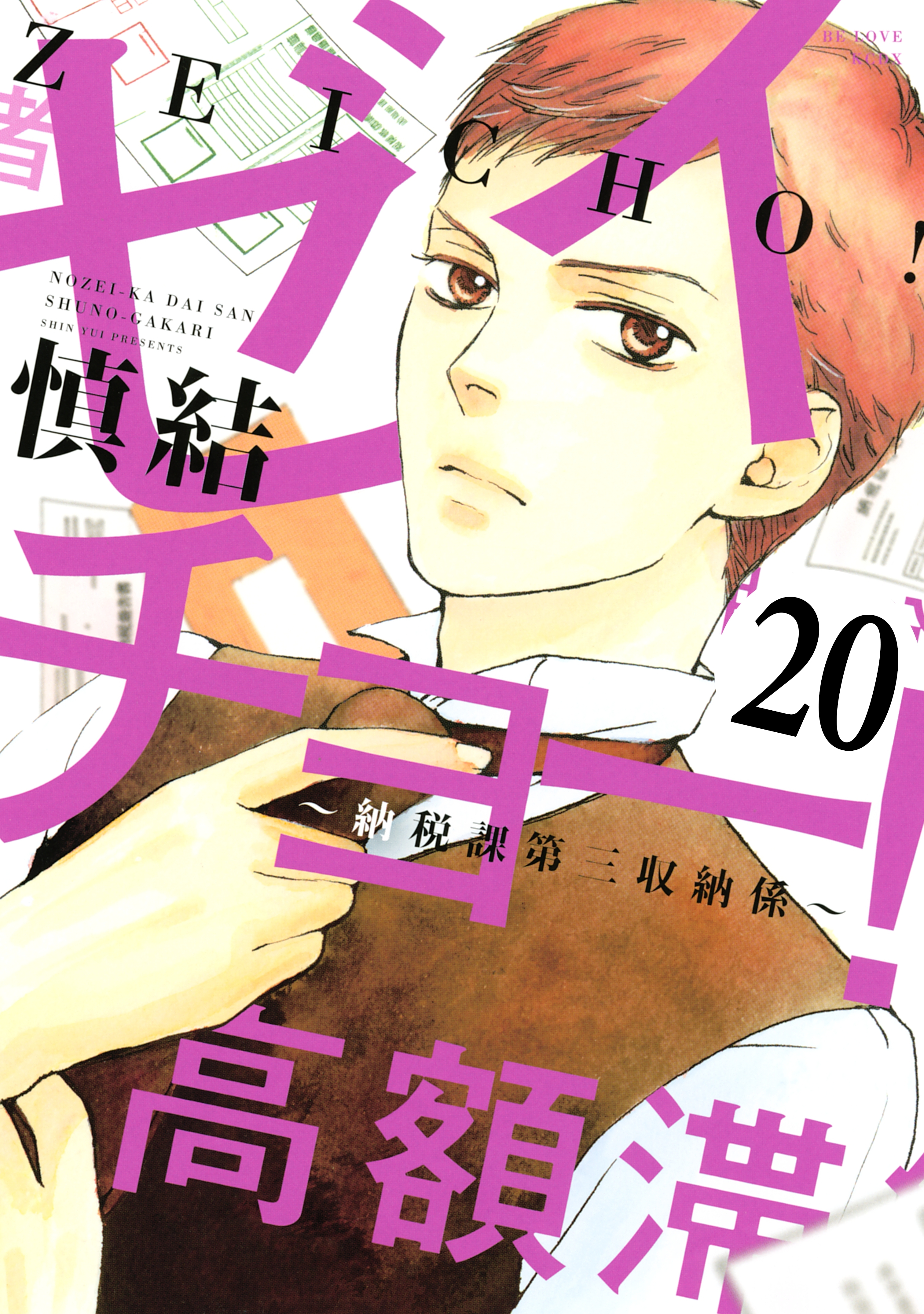 ゼイチョー！　～納税課第三収納係～　分冊版（20）