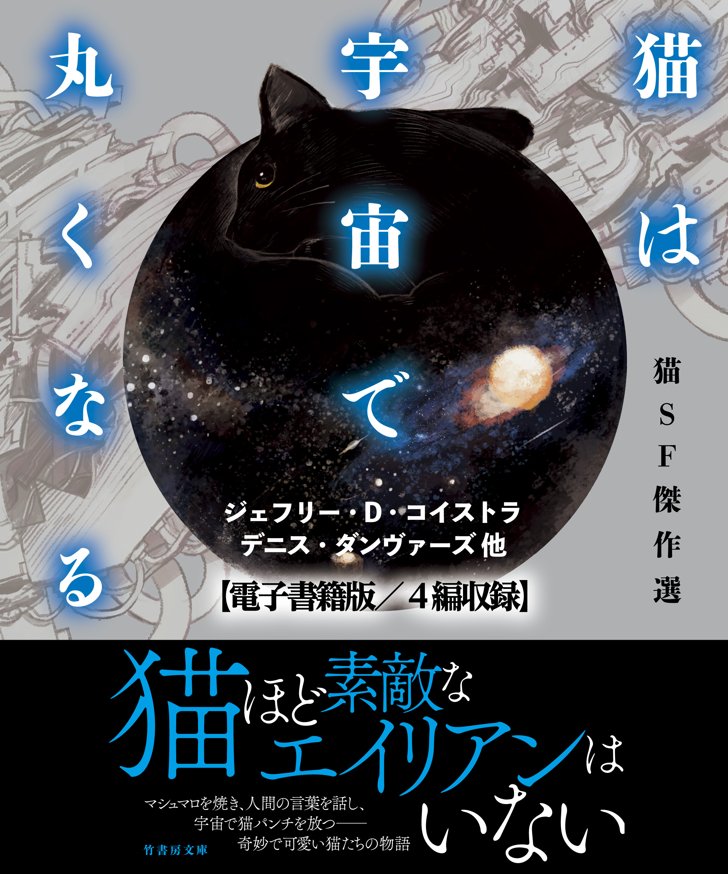 猫は宇宙で丸くなる【電子書籍版／４篇収録】