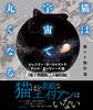 猫は宇宙で丸くなる【電子書籍版/4篇収録】