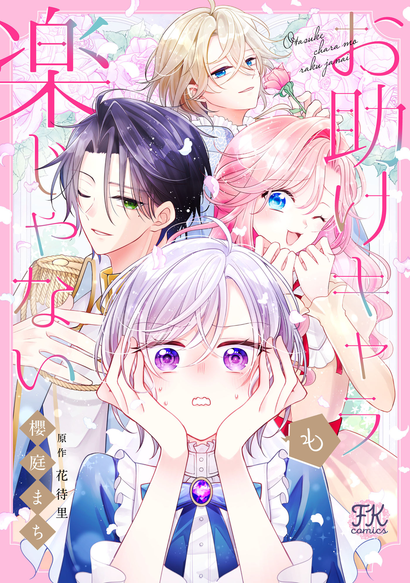 【期間限定　試し読み増量版　閲覧期限2026年8月19日】お助けキャラも楽じゃない【単話売】(2)