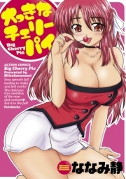 大っきなチェリーパイ