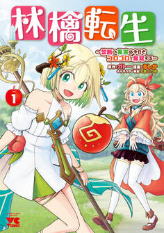 【期間限定 無料お試し版】林檎転生~禁断の果実は今日もコロコロと無双する~【電子単行本】 1