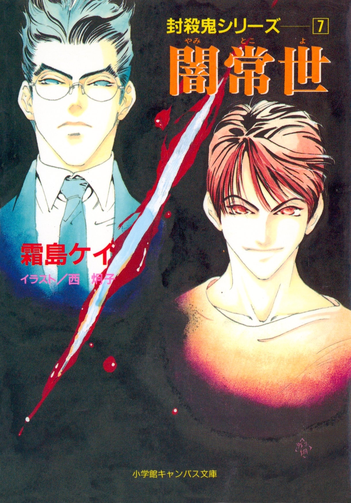 封殺鬼シリーズ　　７　闇常世（小学館キャンバス文庫）