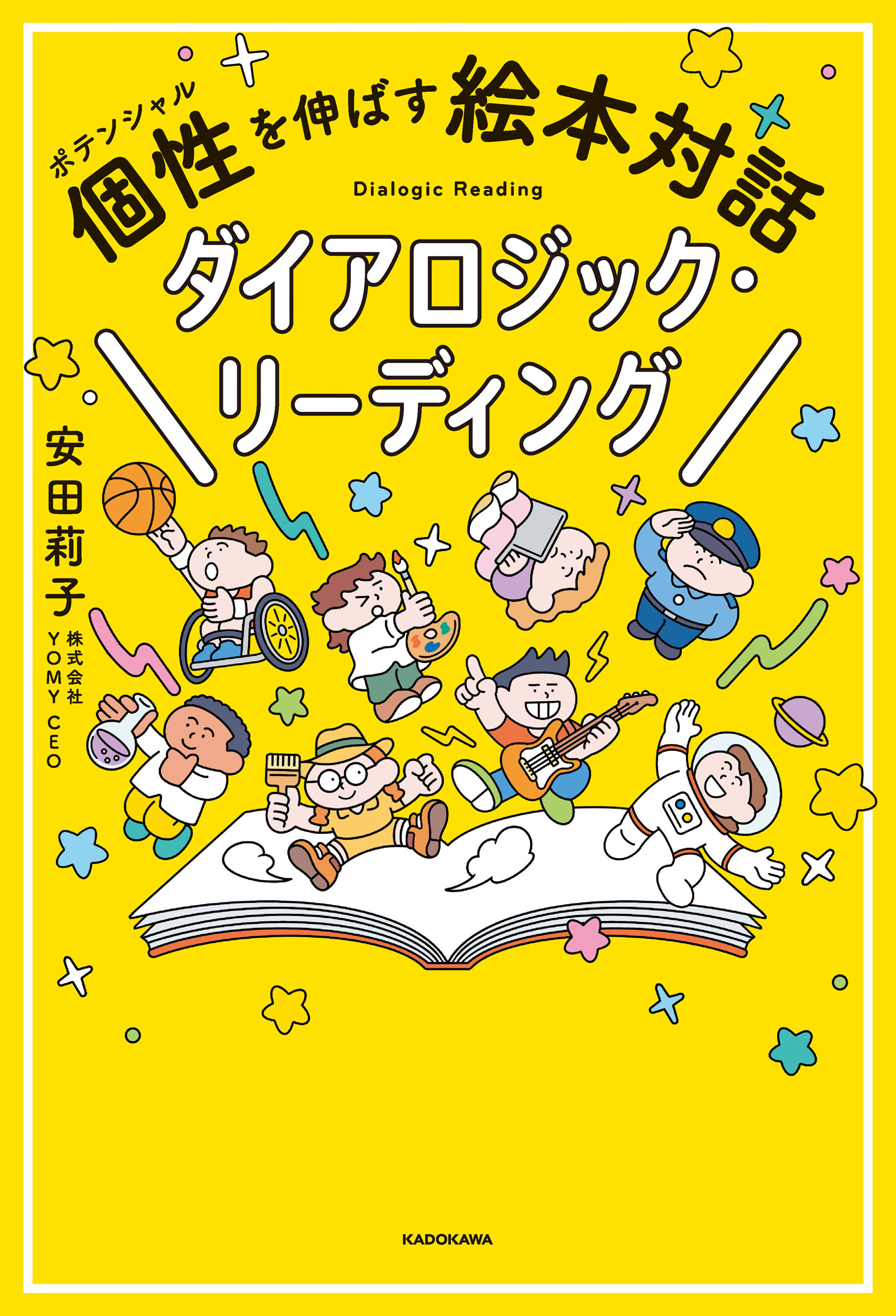 個性を伸ばす絵本対話　ダイアロジック・リーディング