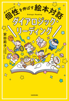 個性を伸ばす絵本対話 ダイアロジック・リーディング