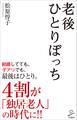 老後ひとりぼっち
