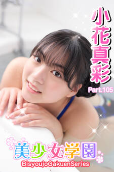 美少女学園 小花真彩 Part.105