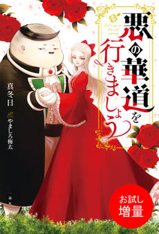 【期間限定 試し読み増量版】悪の華道を行きましょう【特典SS付】