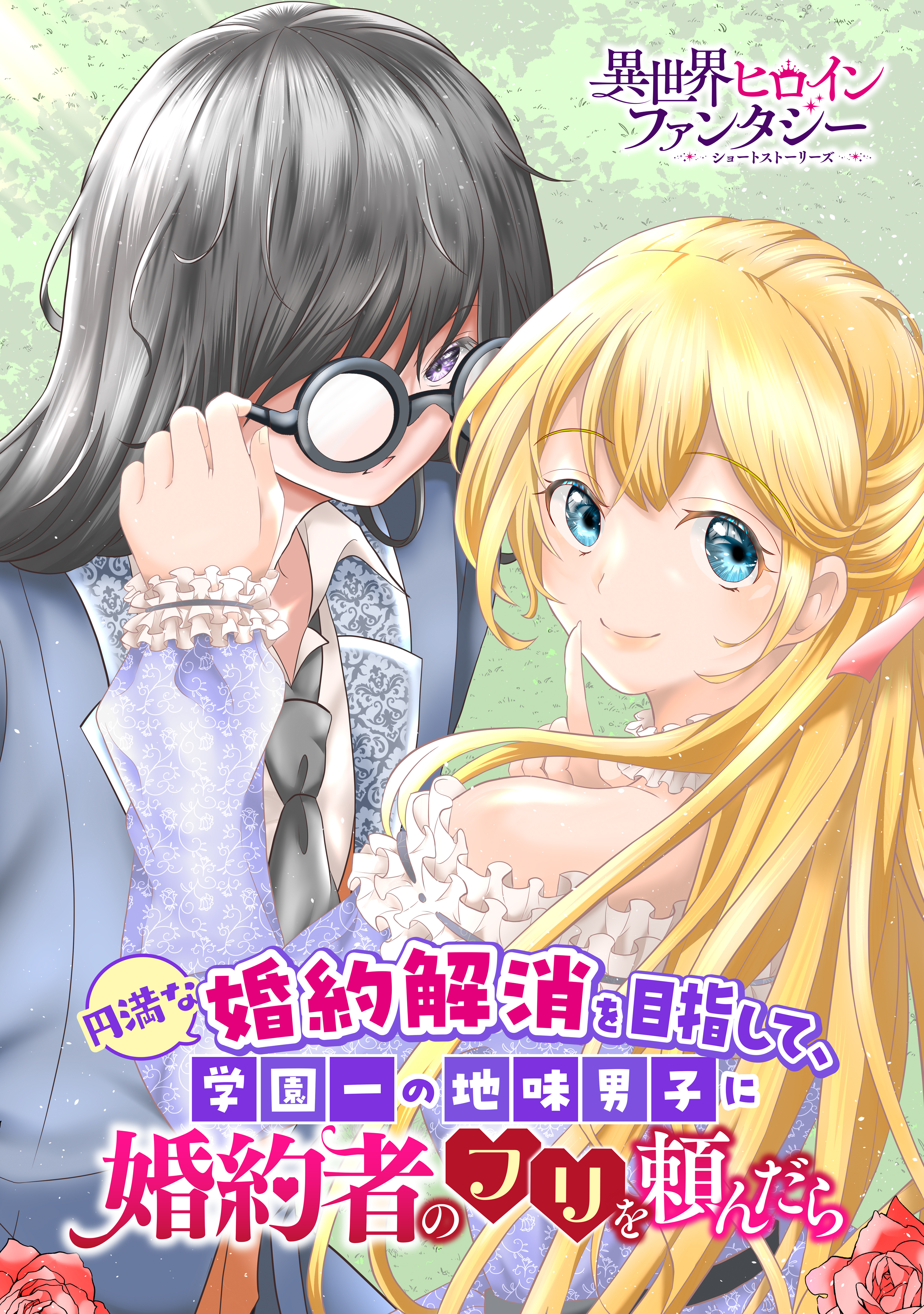 円満な婚約解消を目指して、学園一の地味男子に婚約者のフリを頼んだら