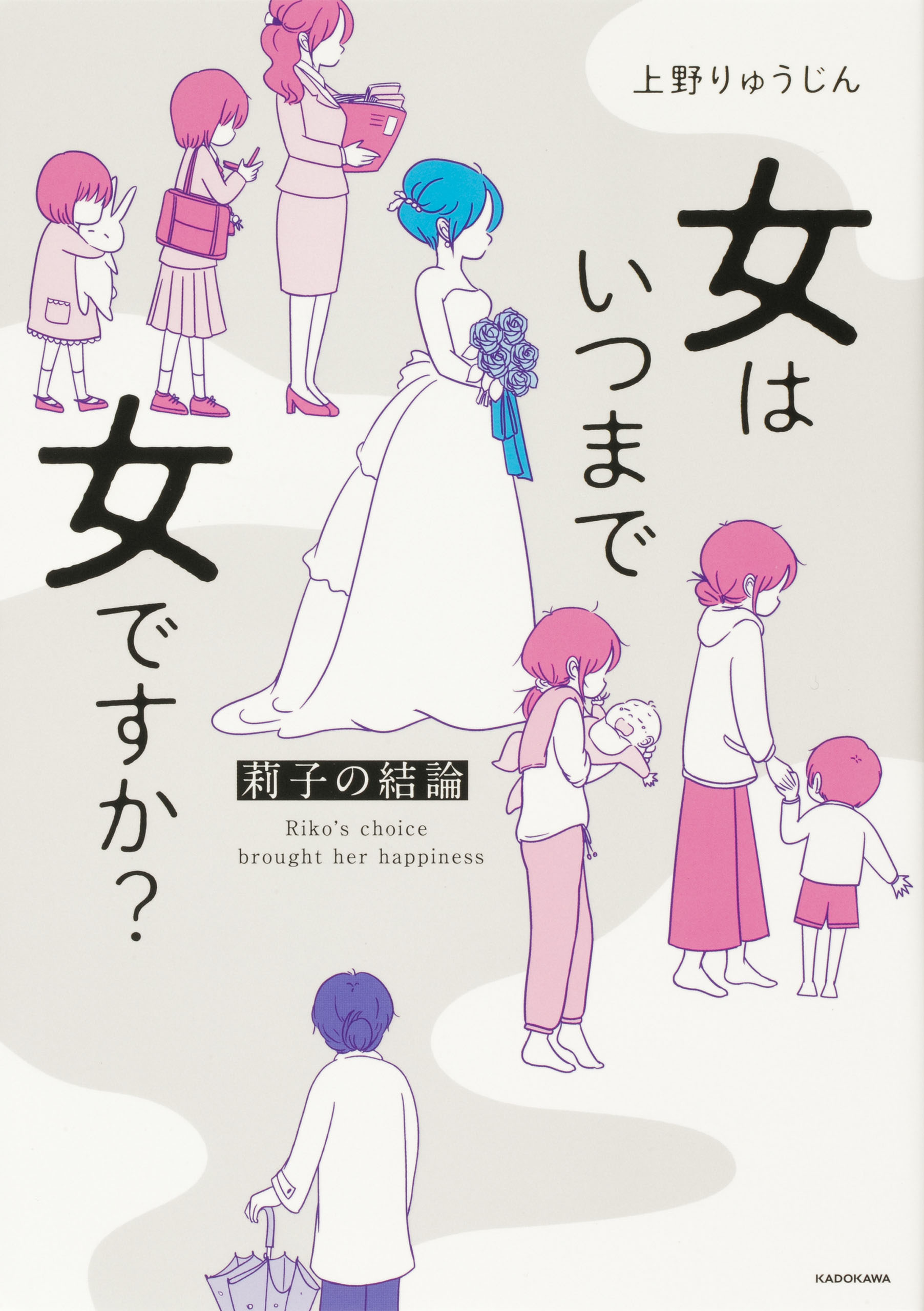 女はいつまで女ですか？　莉子の結論【タテスク】