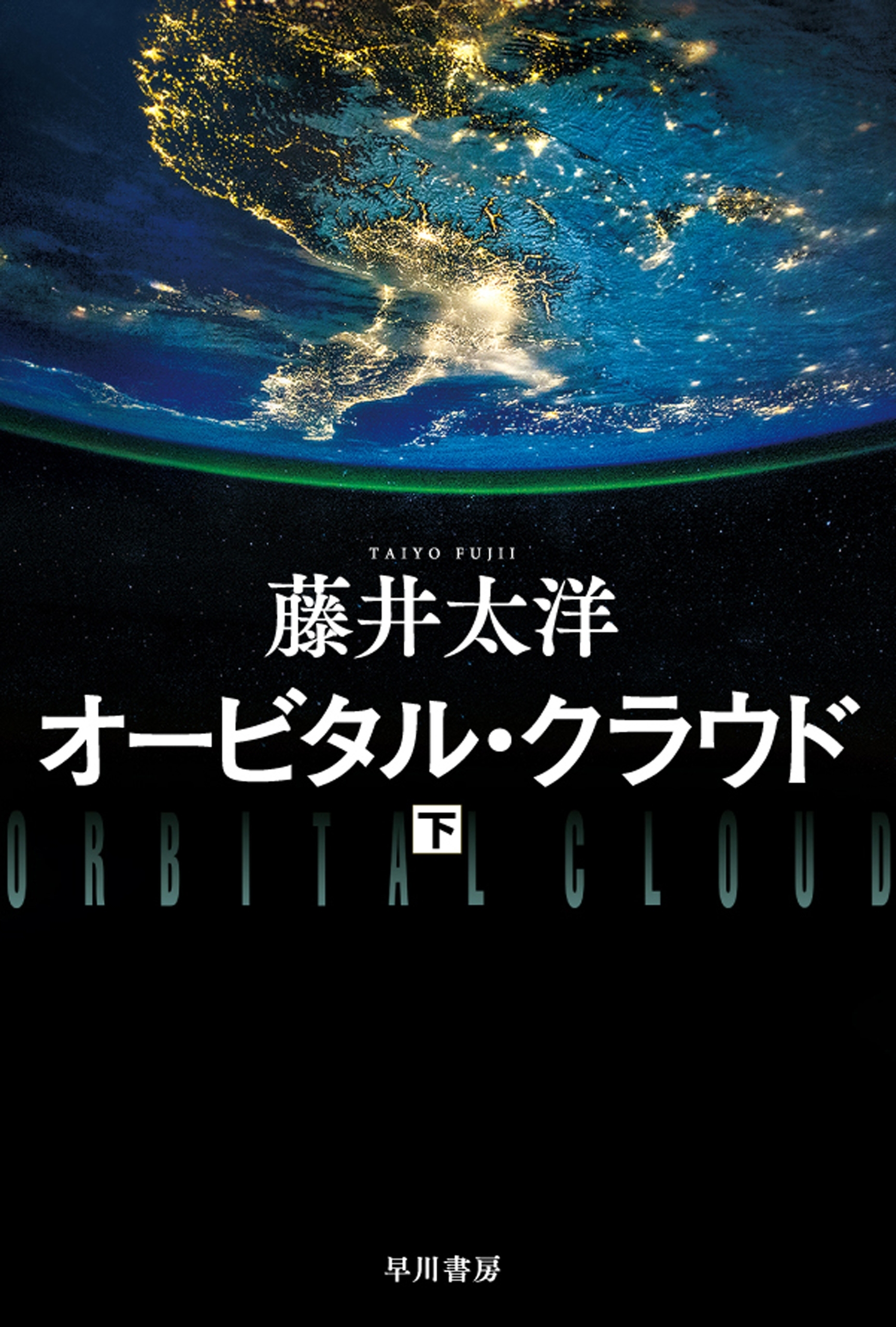 オービタル・クラウド