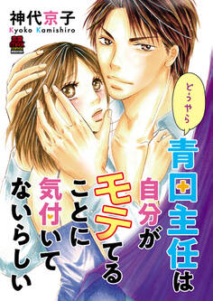 どうやら青田主任は自分がモテてることに気付いてないらしい【電子単行本】