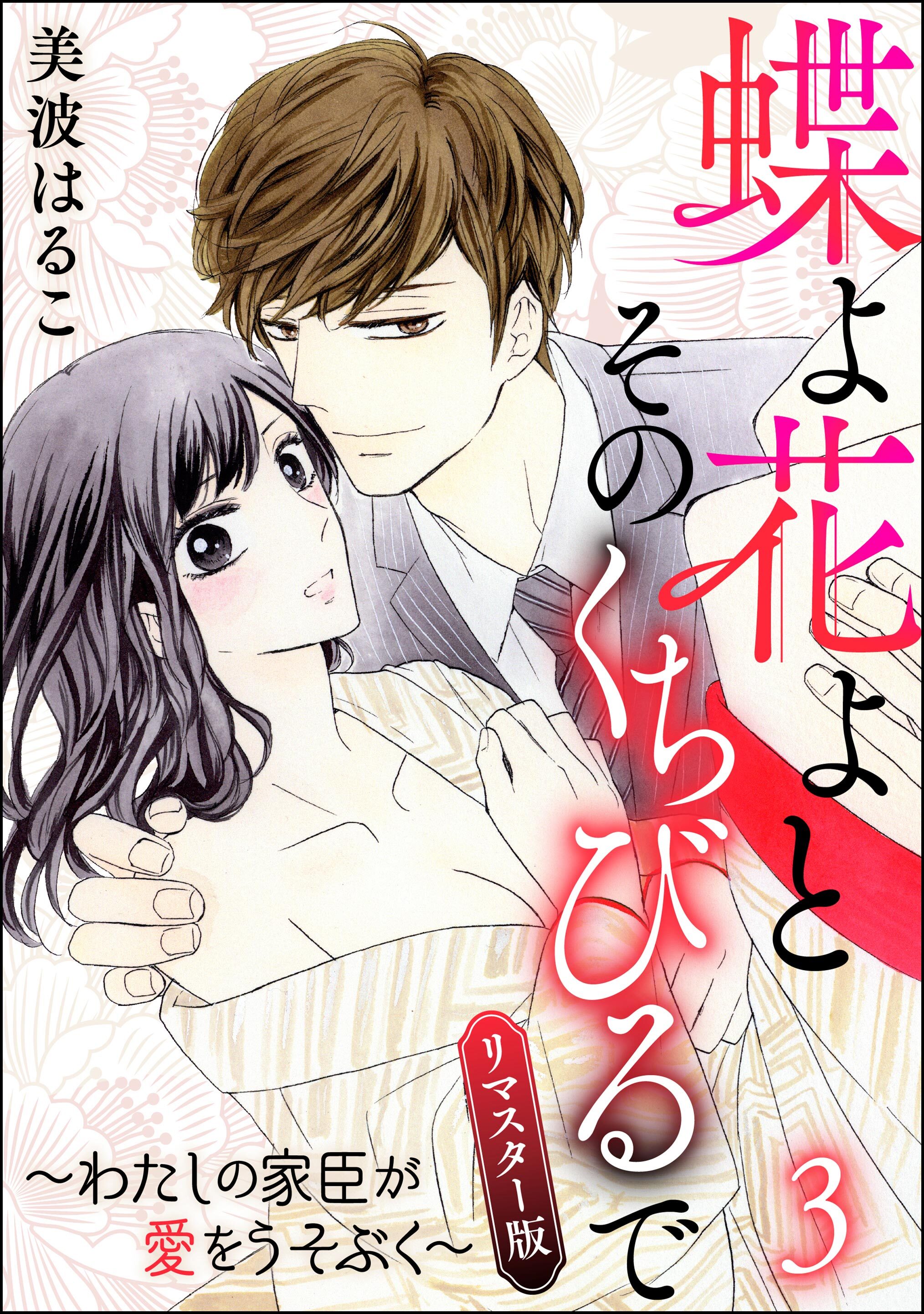 蝶よ花よとそのくちびるで～わたしの家臣が愛をうそぶく～（分冊版）＜リマスター版＞　【第3話】