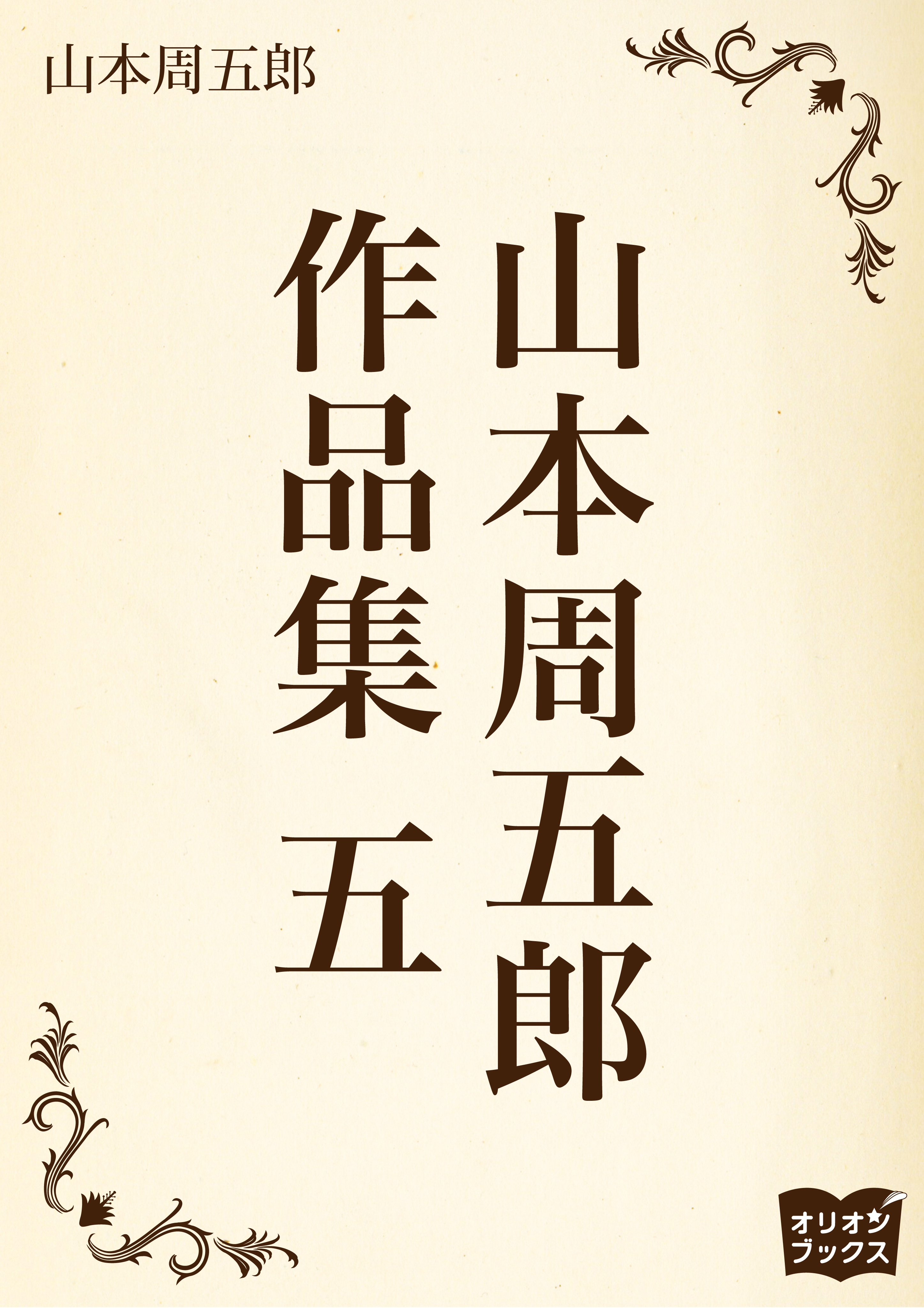 山本周五郎　作品集　五
