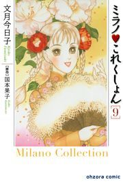 ミラノ・これくしょん　8