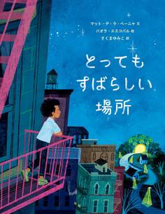 とってもすばらしい場所